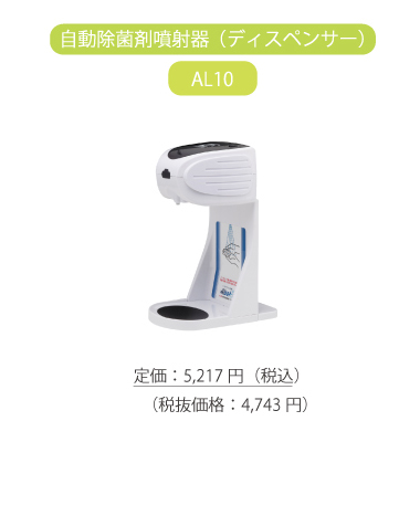 自動除菌剤噴射器（ディスペンサー）
AL10