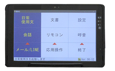 意思伝達装置/伝の心/ダブル技研株式会社